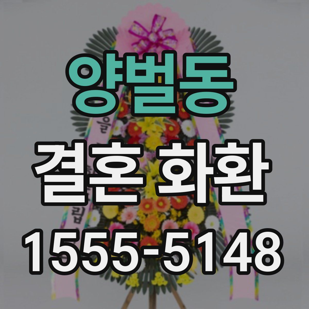 양벌동 결혼 화환