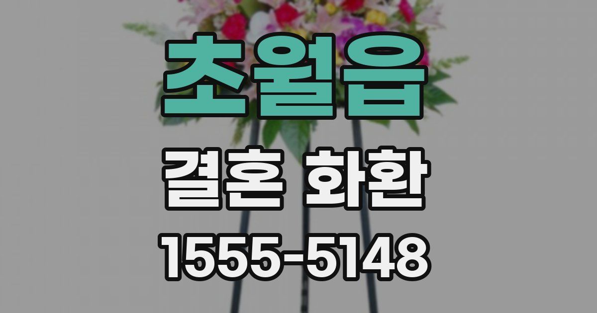 초월읍 결혼 화환