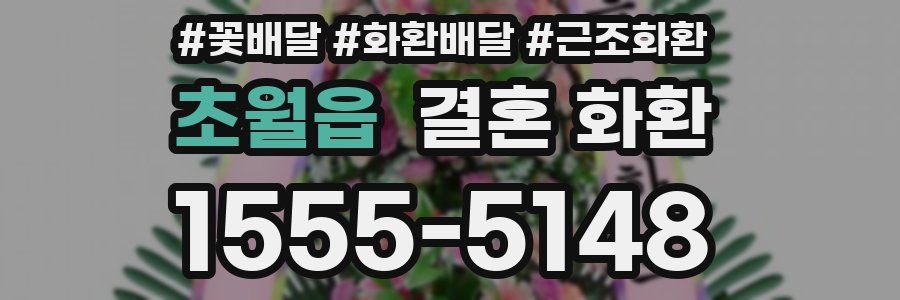 초월읍 결혼 화환