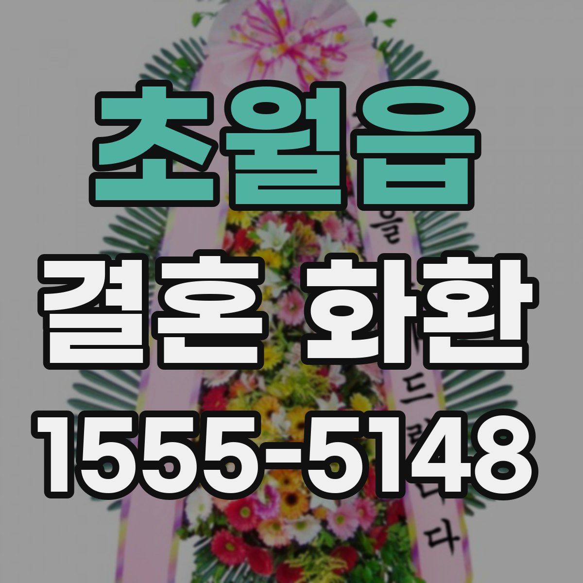 초월읍 결혼 화환