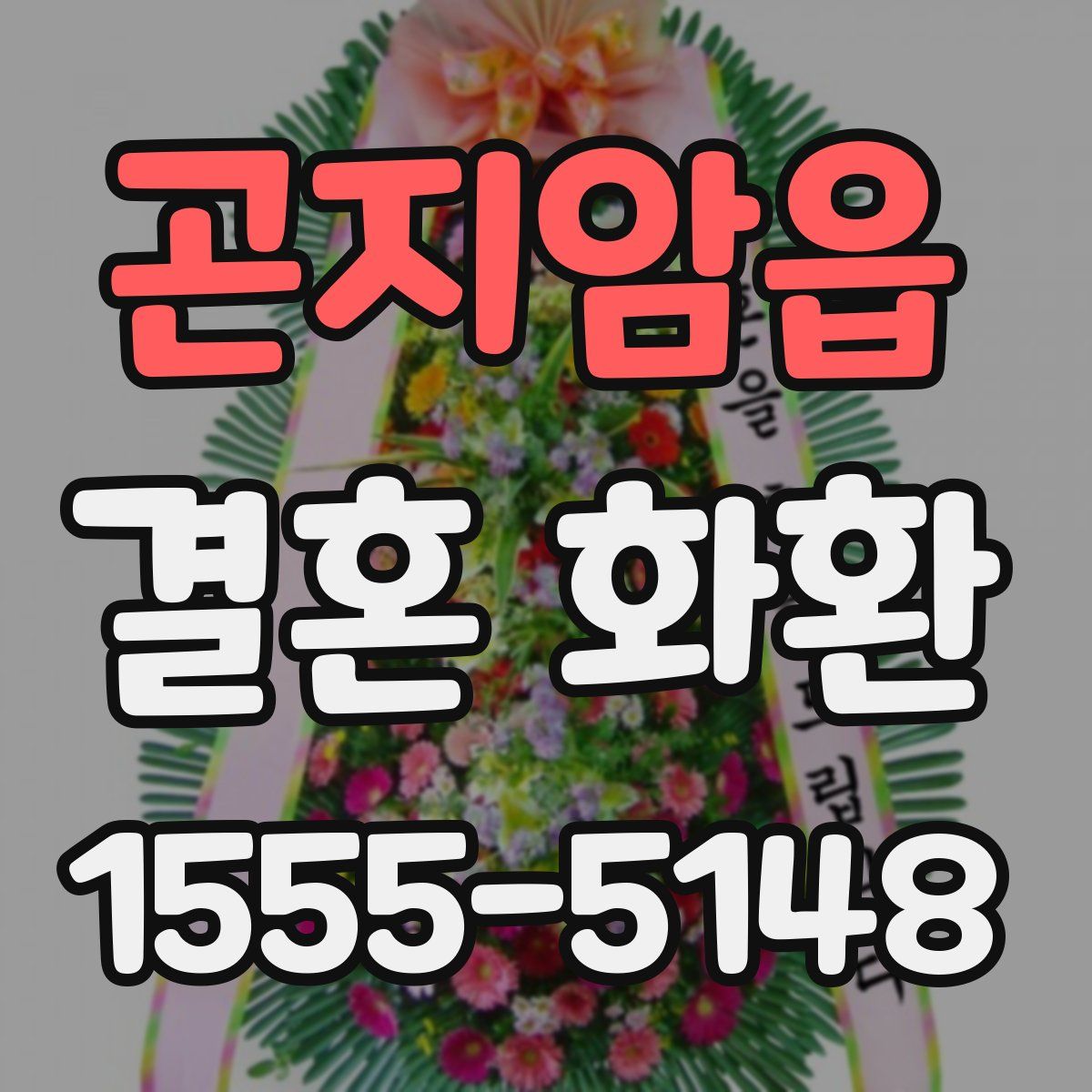 곤지암읍 결혼 화환