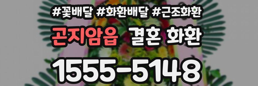 곤지암읍 결혼 화환