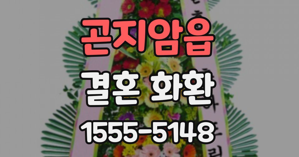 곤지암읍 결혼 화환