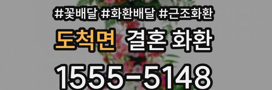 도척면 결혼 화환