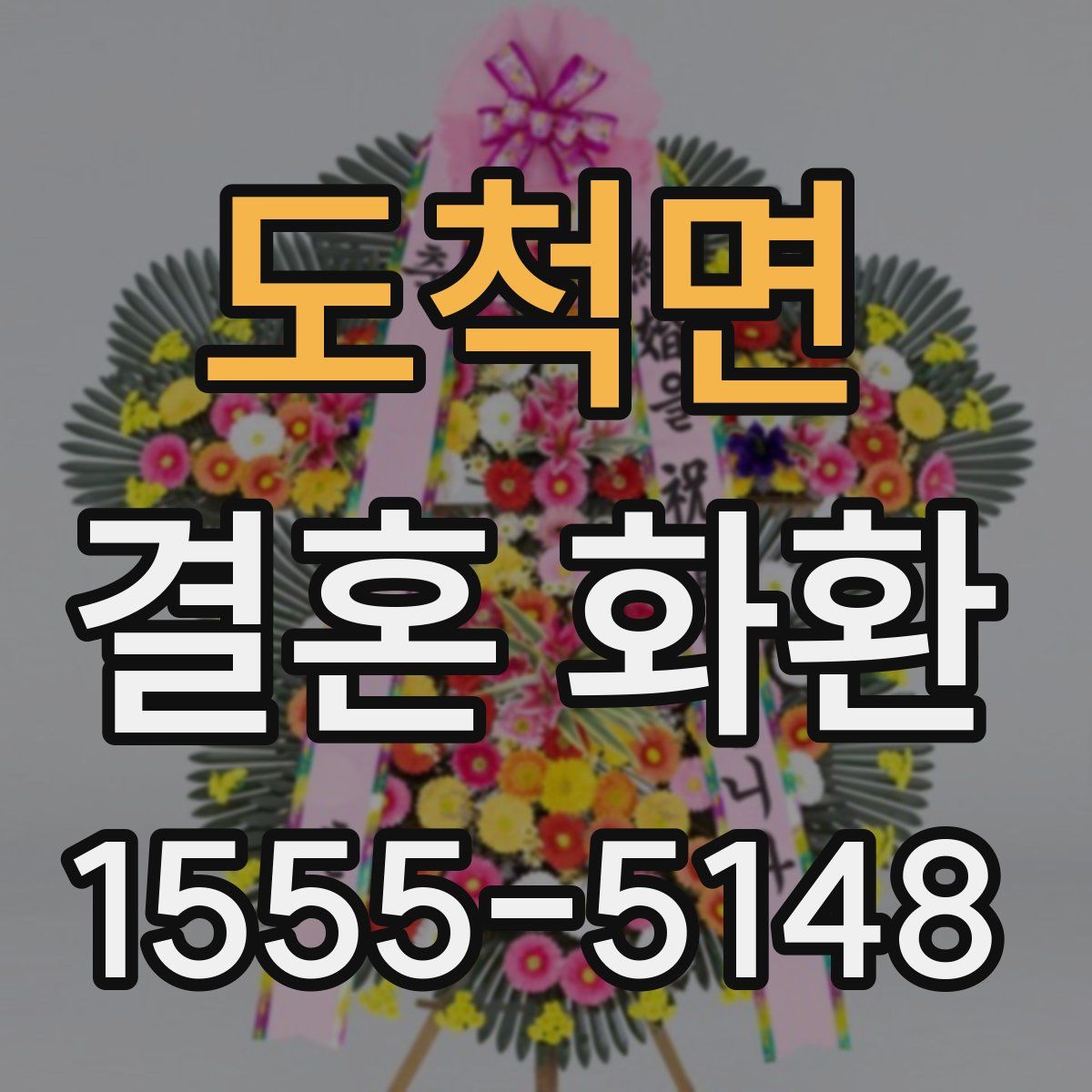 도척면 결혼 화환