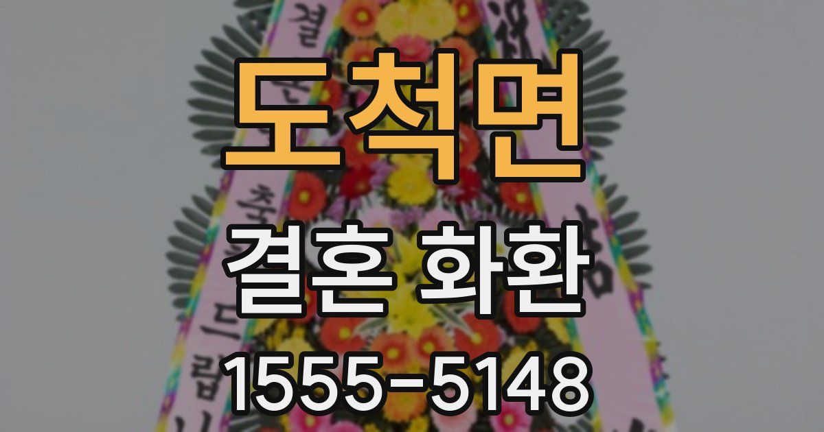 도척면 결혼 화환