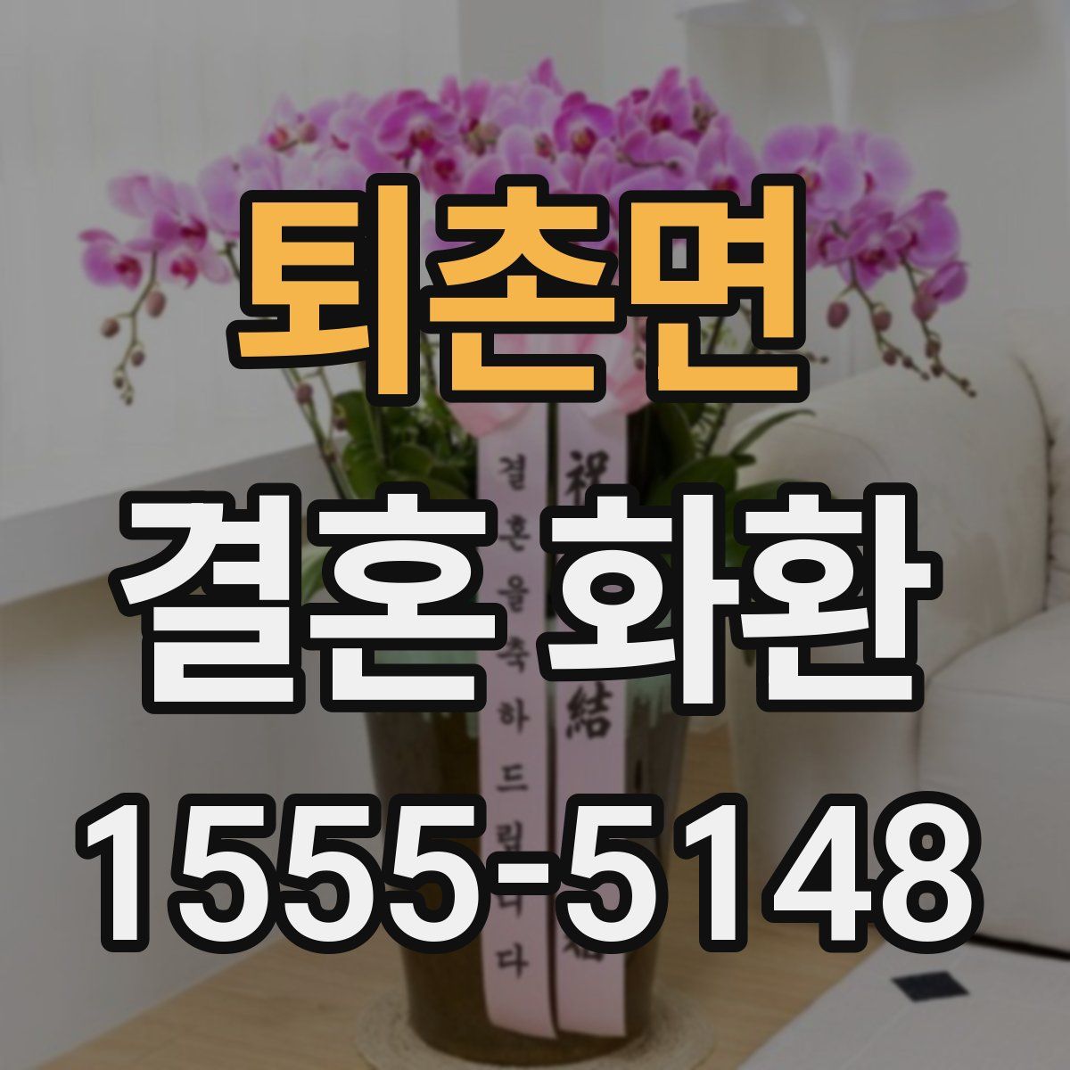 퇴촌면 결혼 화환