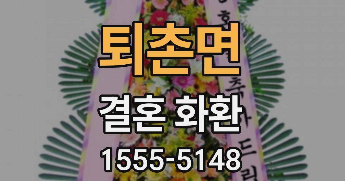 퇴촌면 결혼 화환