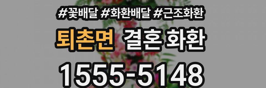 퇴촌면 결혼 화환