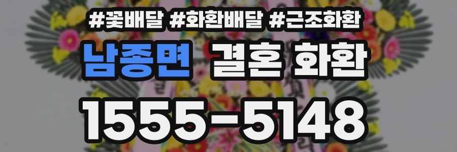 남종면 결혼 화환
