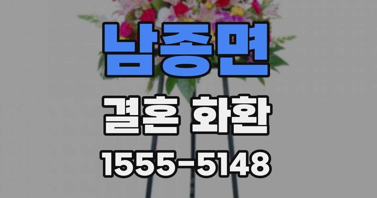 남종면 결혼 화환