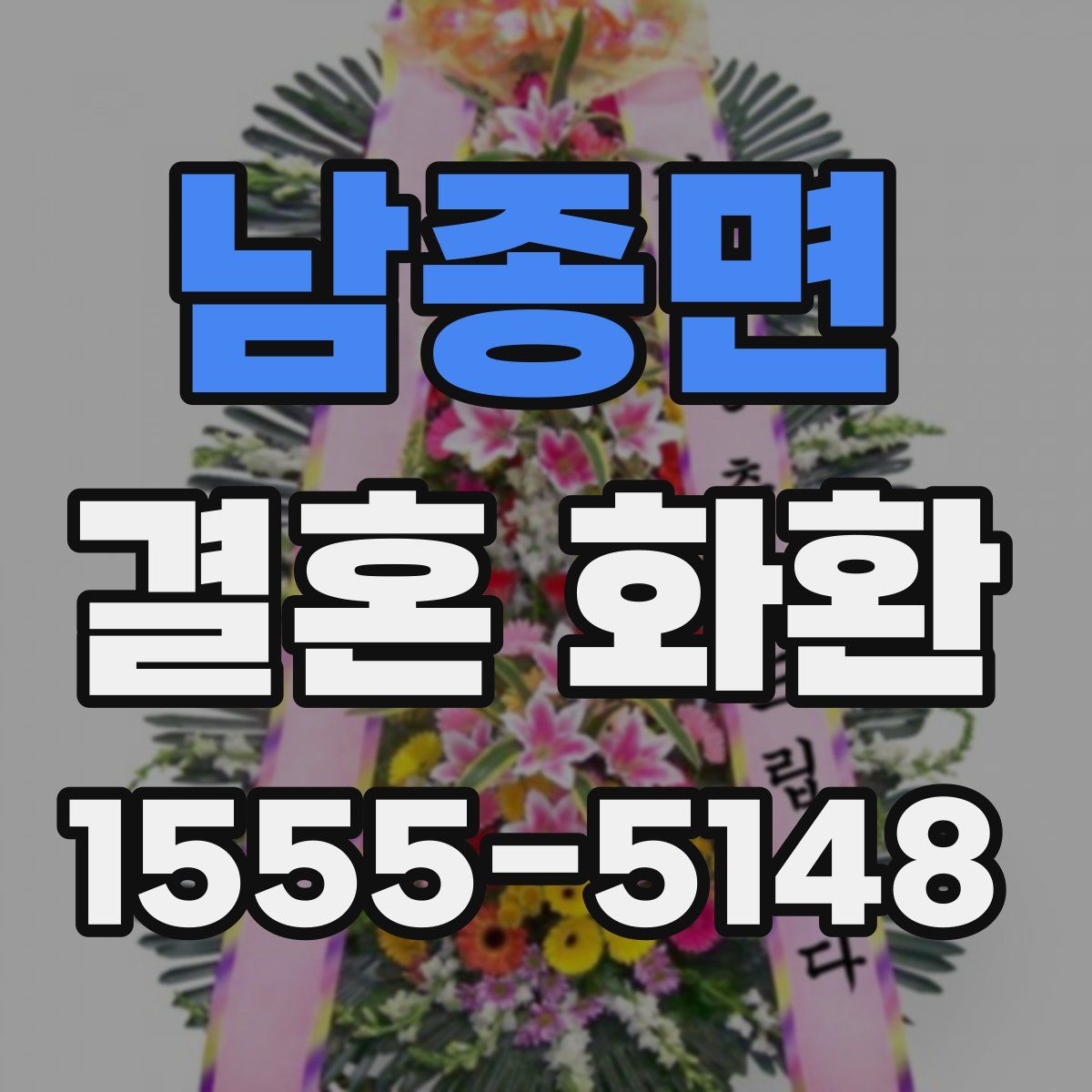 남종면 결혼 화환