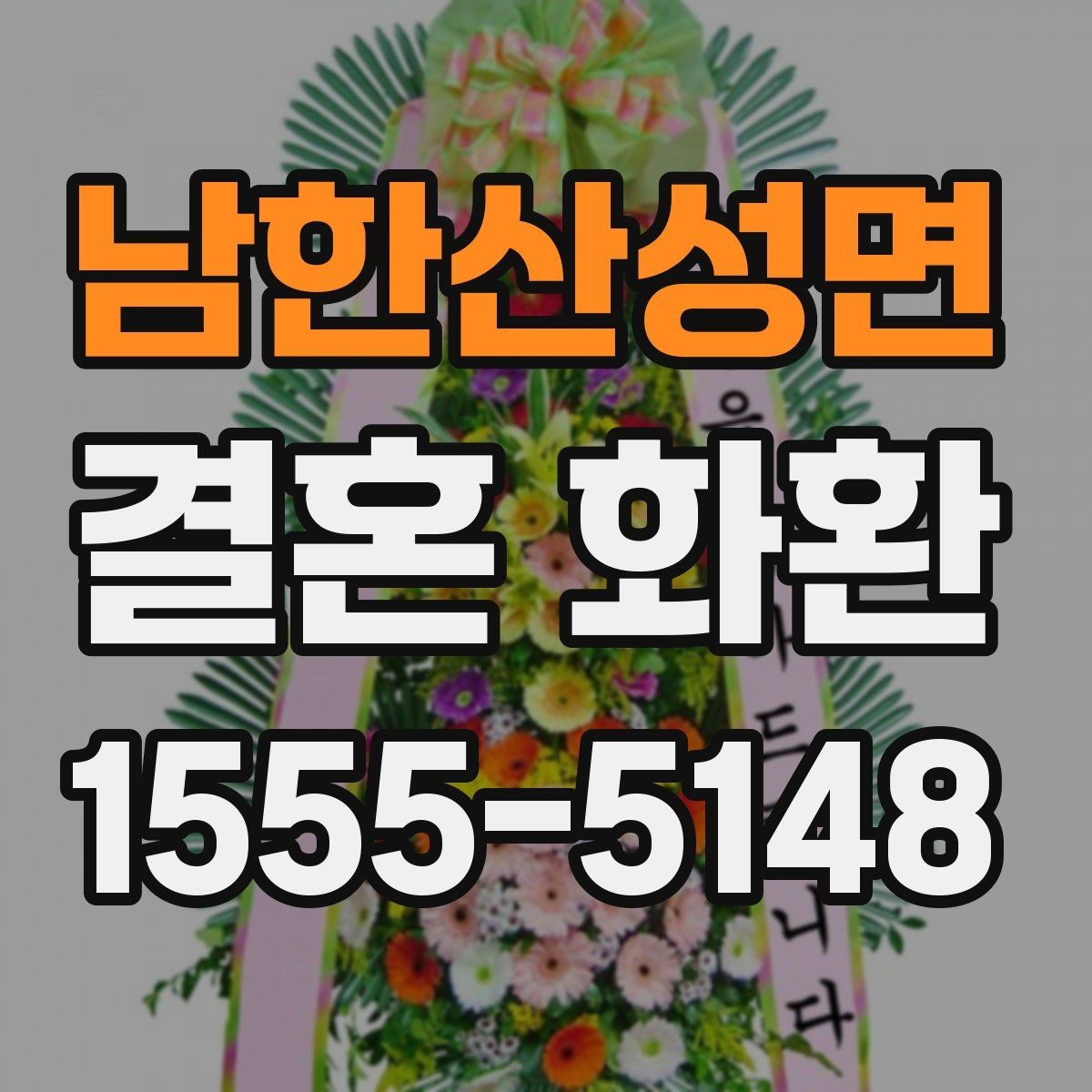 남한산성면 결혼 화환 제작 사진과 실제 차이를 줄이는 법