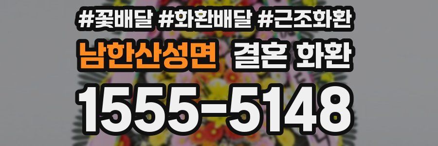 남한산성면 결혼 화환