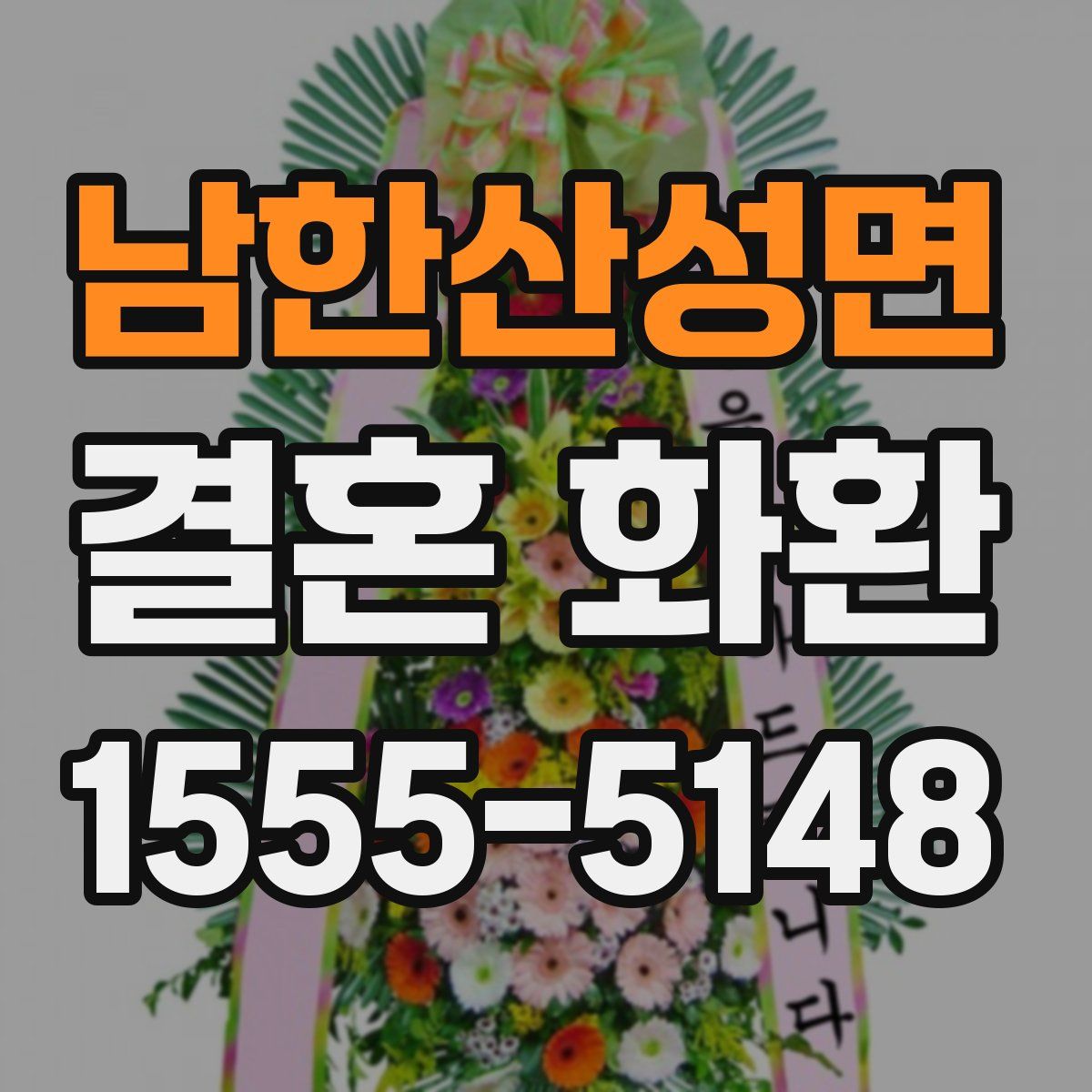 남한산성면 결혼 화환
