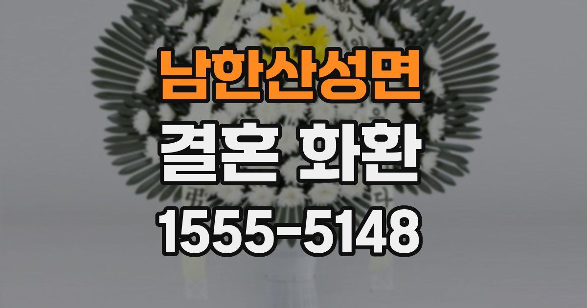 남한산성면 결혼 화환