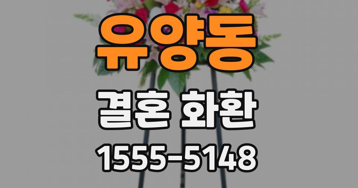 유양동 결혼 화환