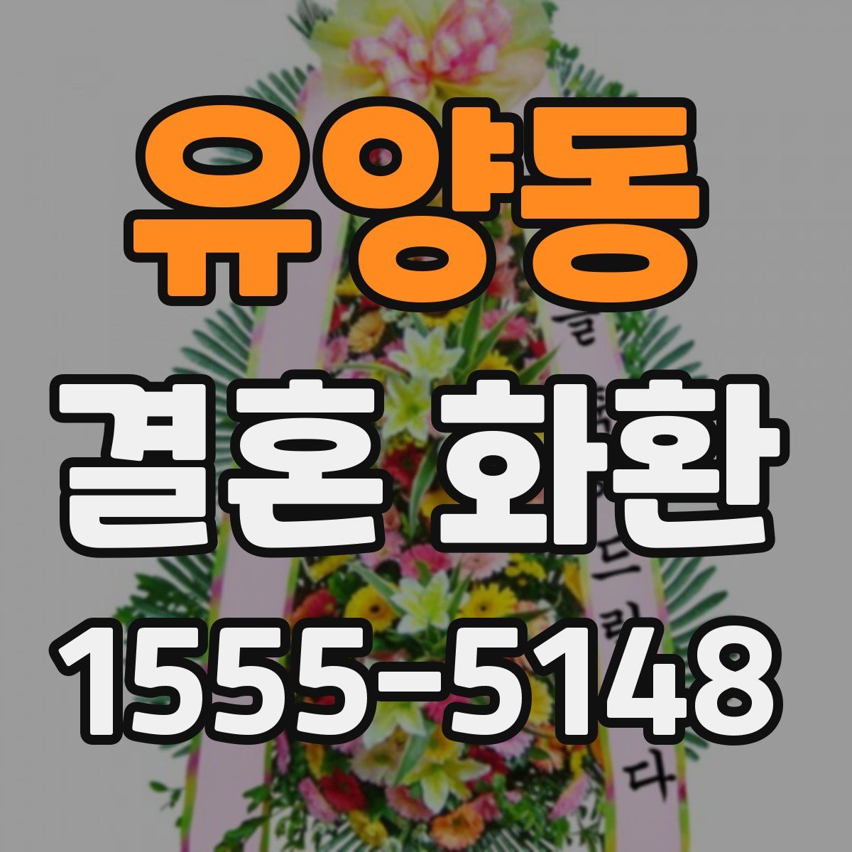 유양동 결혼 화환