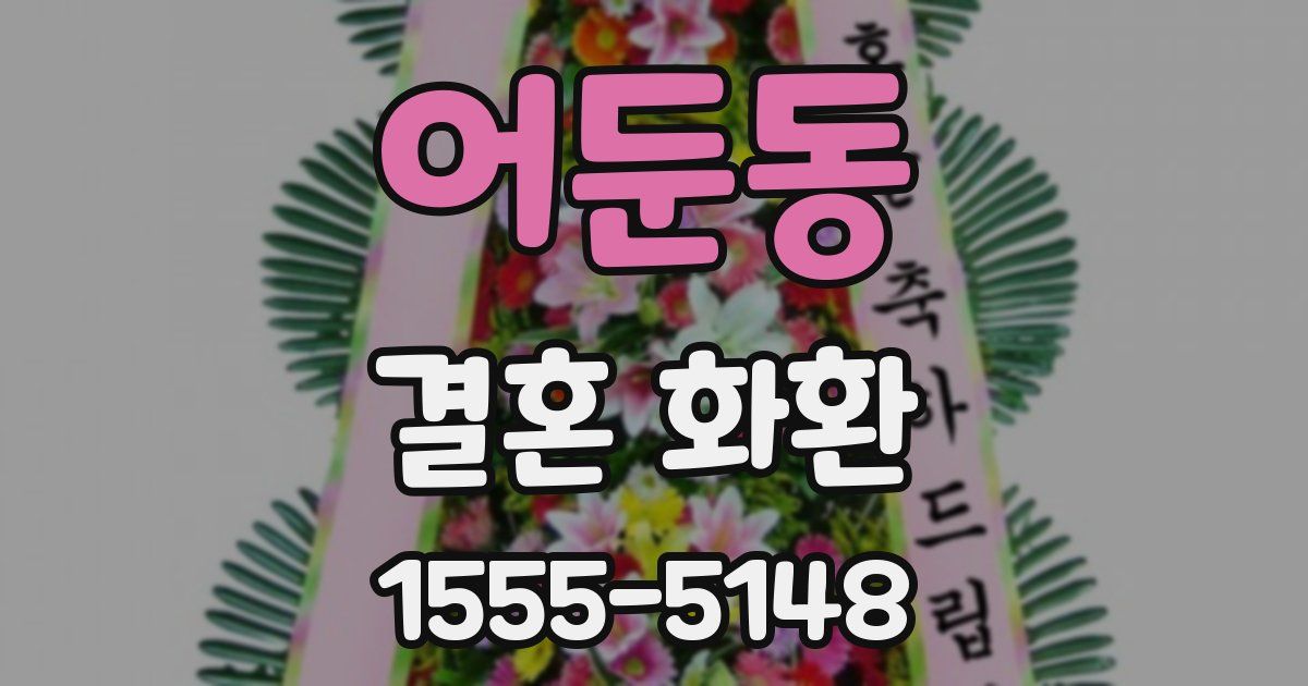 어둔동 결혼 화환