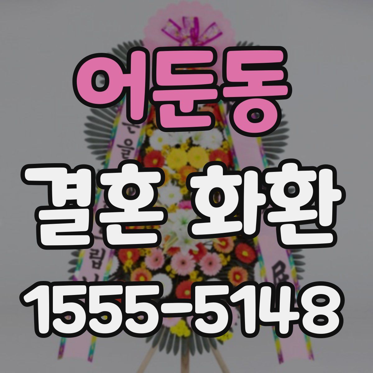 어둔동 결혼 화환