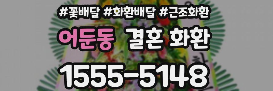 어둔동 결혼 화환