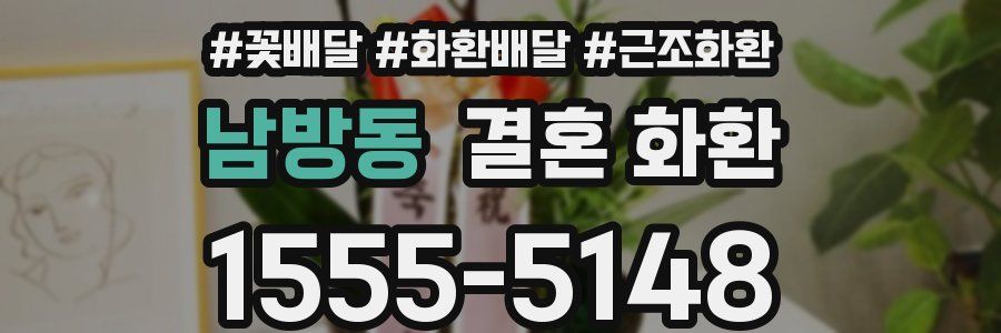남방동 결혼 화환