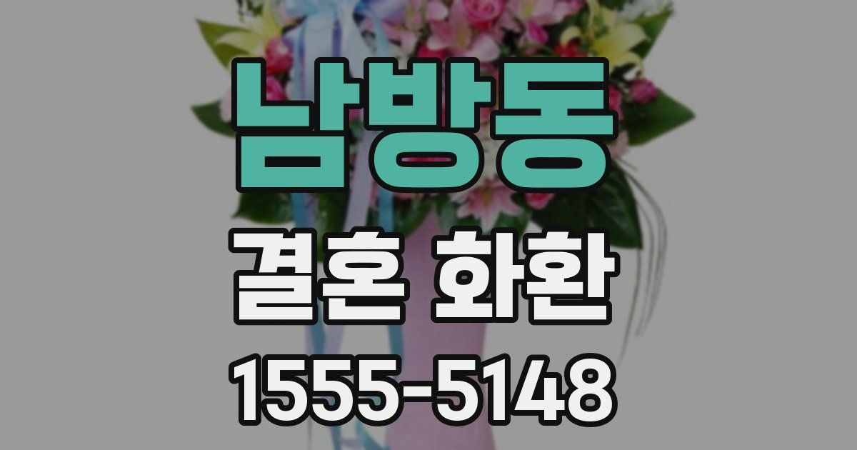 남방동 결혼 화환