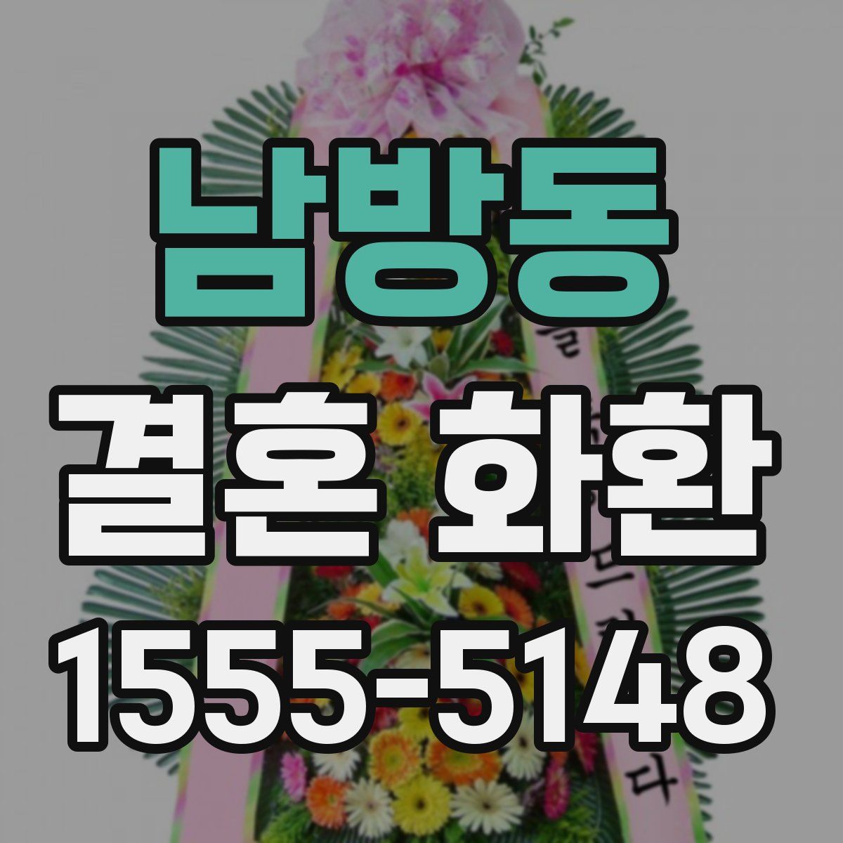 남방동 결혼 화환