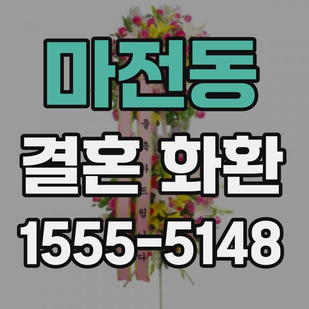 마전동 결혼 화환 문구에 넣기 좋은 표현 정리