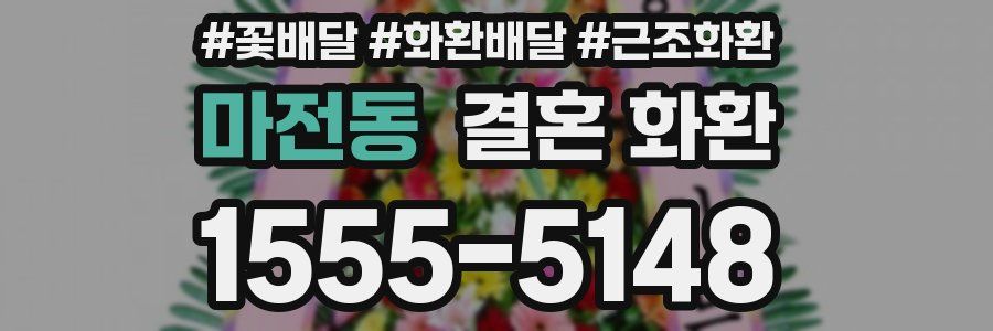 마전동 결혼 화환