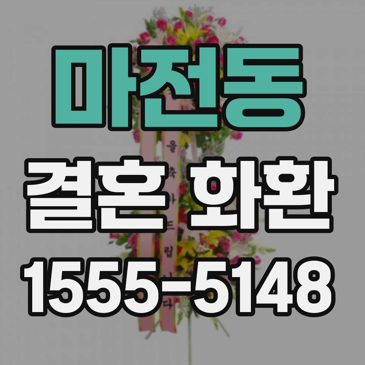 마전동 결혼 화환
