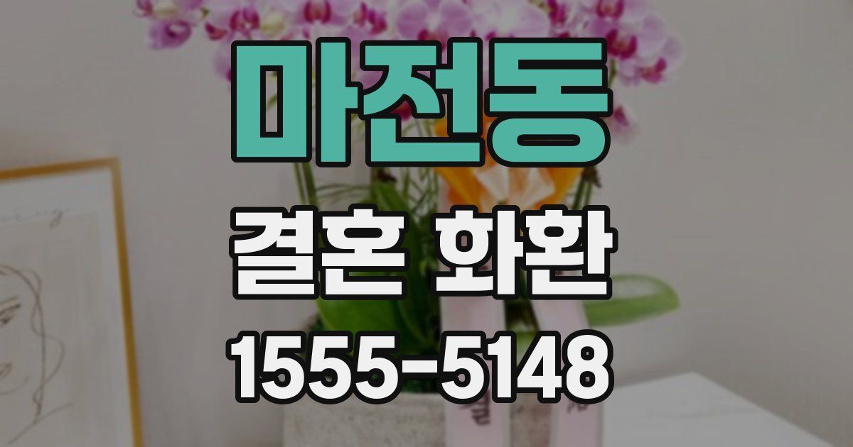 마전동 결혼 화환