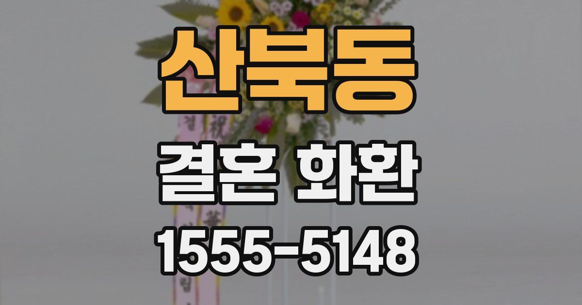 산북동 결혼 화환