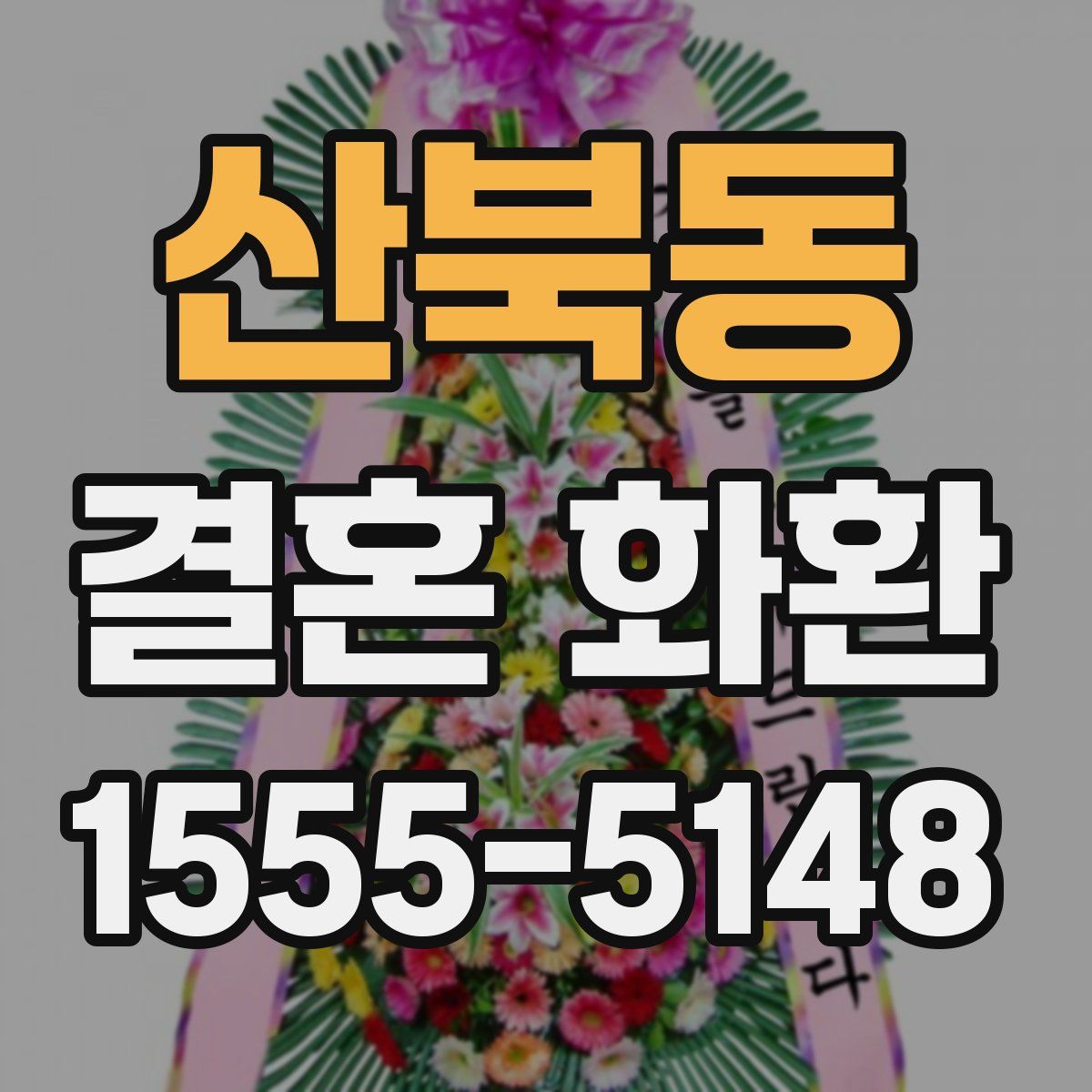 산북동 결혼 화환