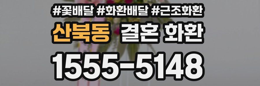 산북동 결혼 화환