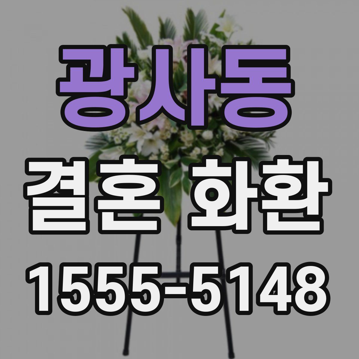 광사동 결혼 화환