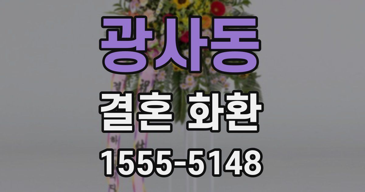 광사동 결혼 화환