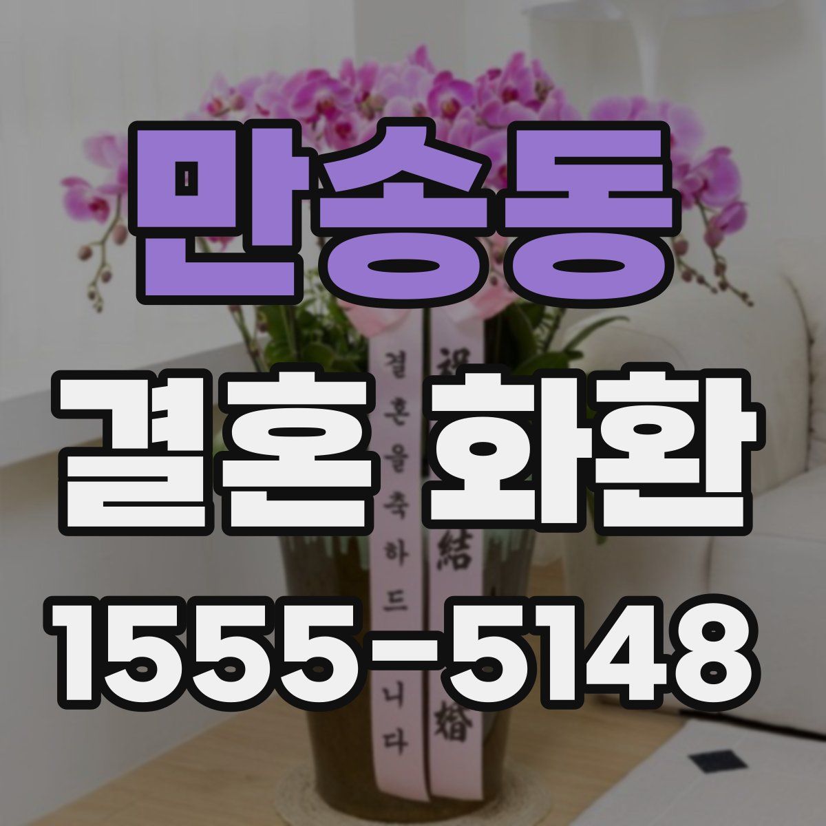 만송동 결혼 화환