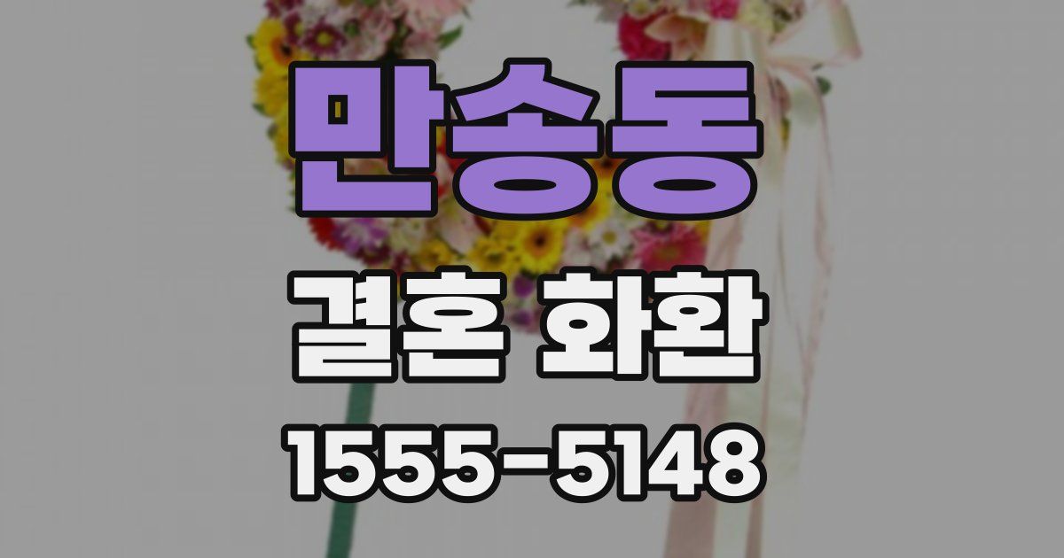 만송동 결혼 화환