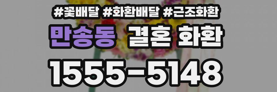 만송동 결혼 화환