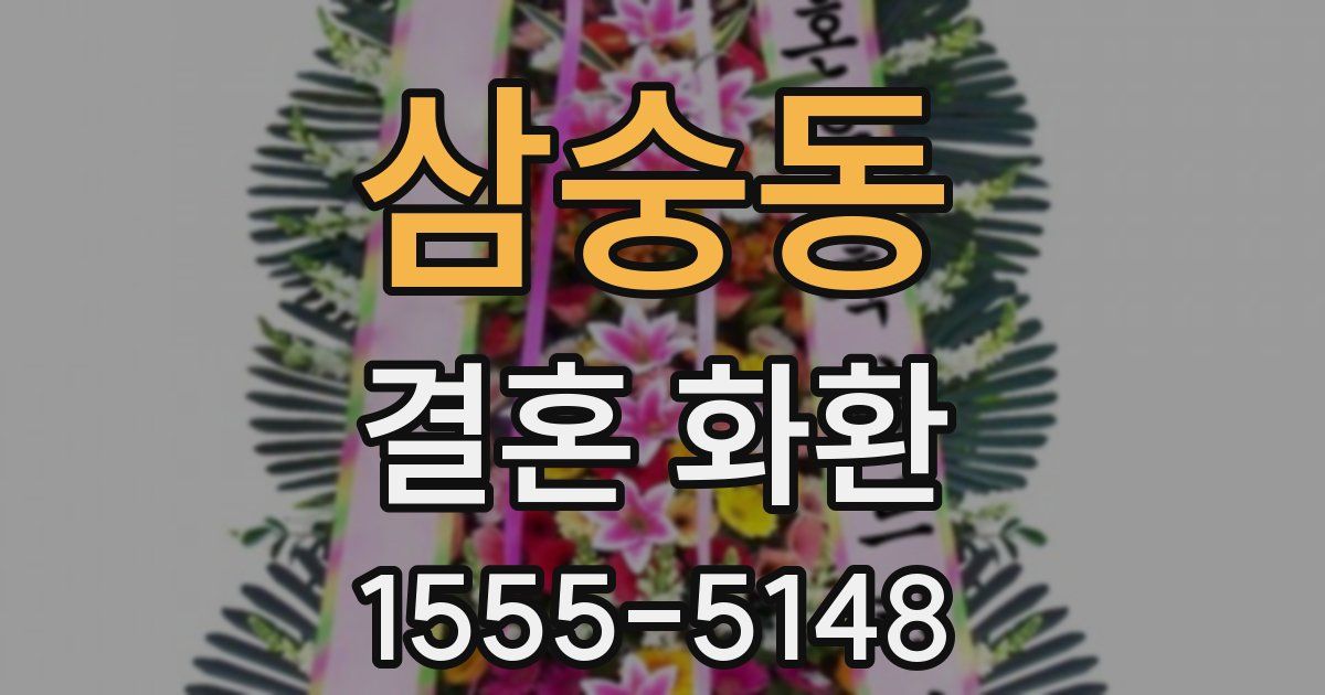 삼숭동 결혼 화환