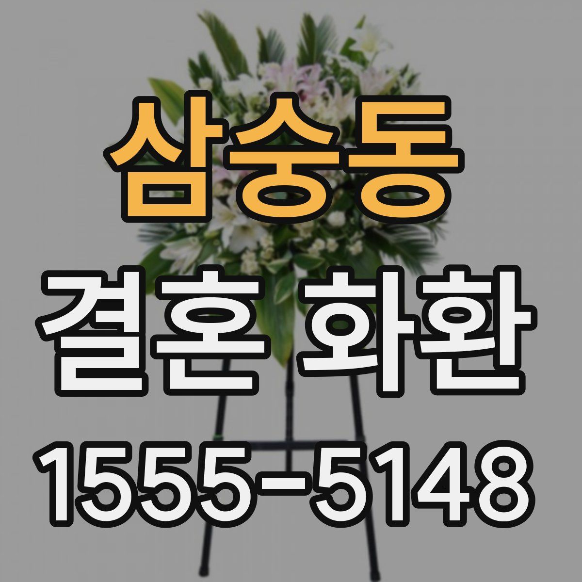 삼숭동 결혼 화환