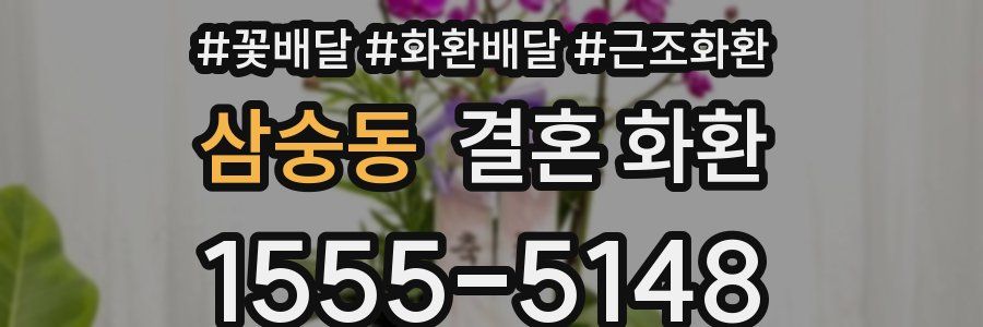 삼숭동 결혼 화환