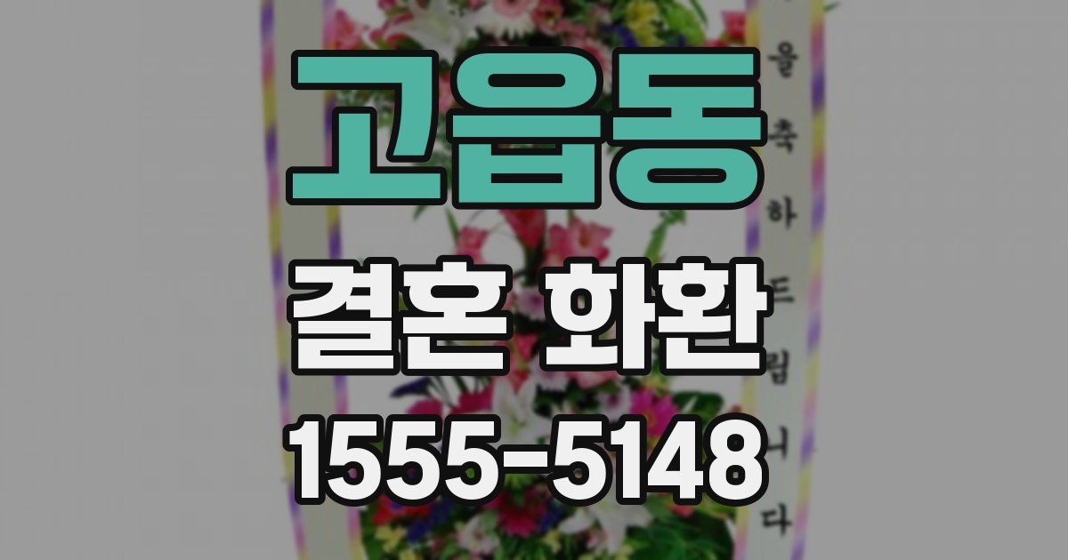 고읍동 결혼 화환