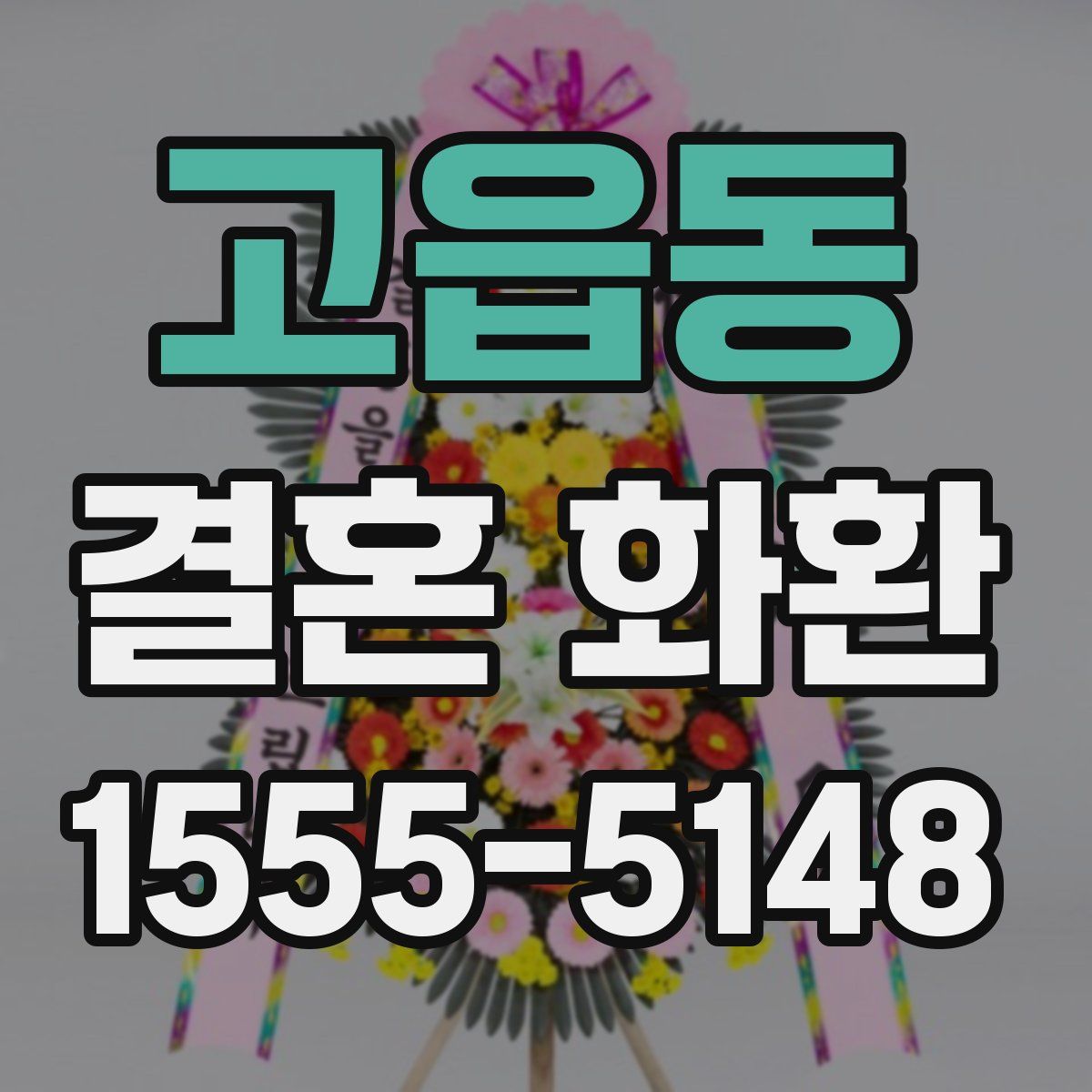 고읍동 결혼 화환