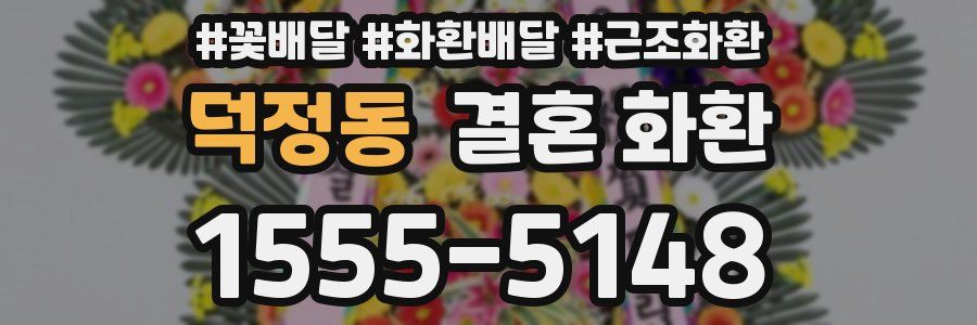 덕정동 결혼 화환