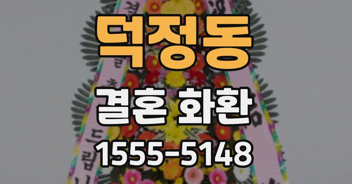 덕정동 결혼 화환