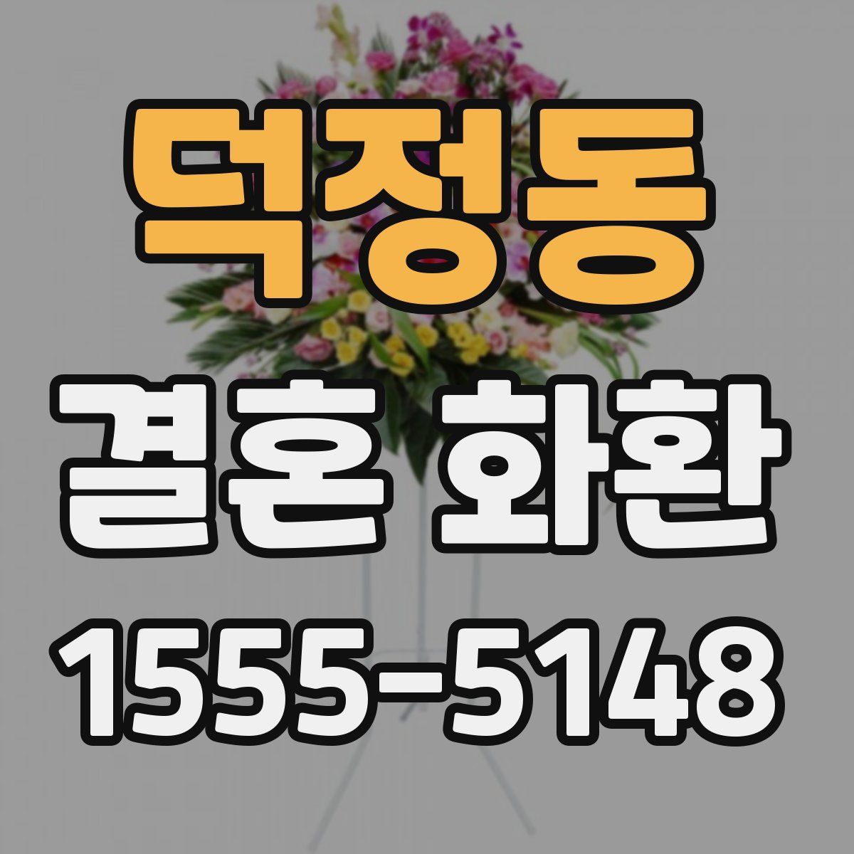 덕정동 결혼 화환