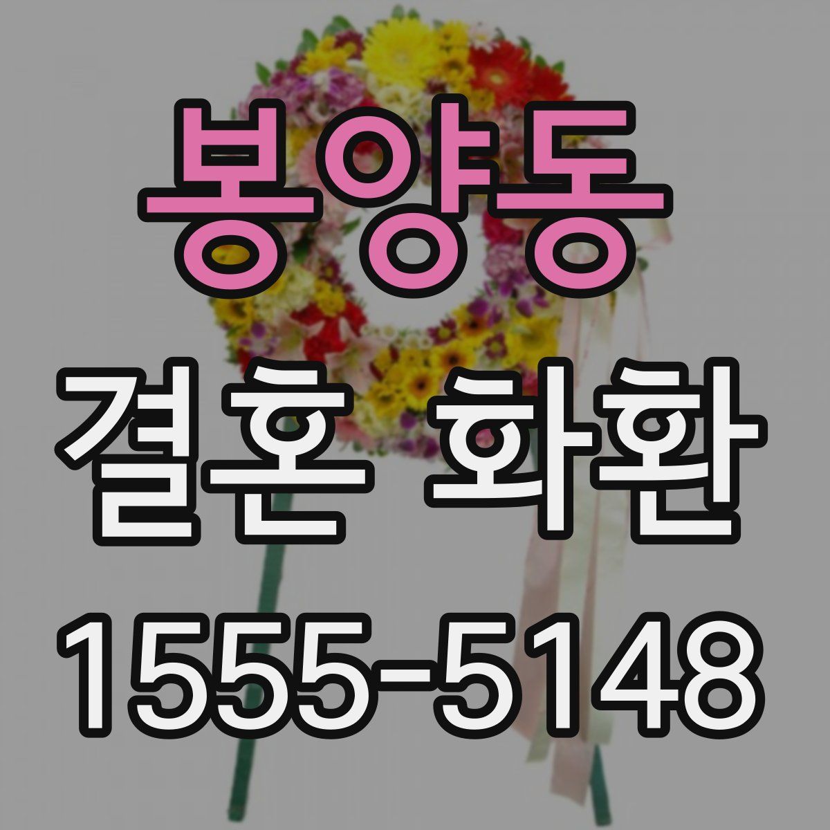봉양동 결혼 화환