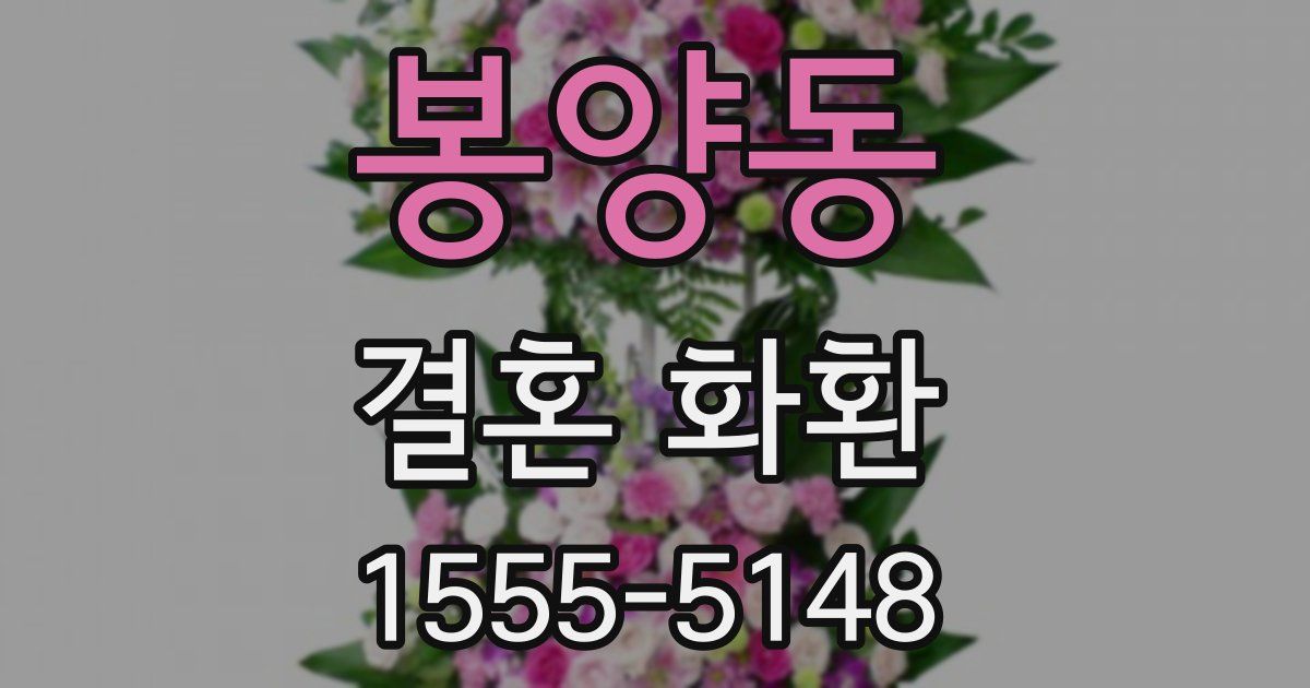 봉양동 결혼 화환